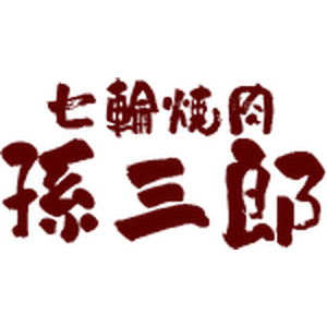 七輪焼肉 孫三郎